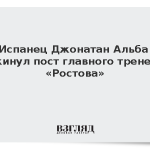 Испанец Джонатан Альба покинул пост главного тренера «Ростова»
