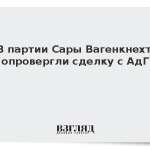 В партии Сары Вагенкнехт опровергли сделку с АдГ