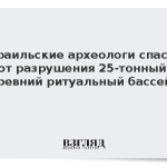 Израильские археологи спасли от разрушения 25-тонный древний ритуальный бассейн