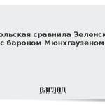 Ямпольская сравнила Зеленского с бароном Мюнхгаузеном