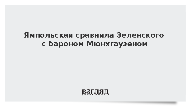 Ямпольская сравнила Зеленского с бароном Мюнхгаузеном