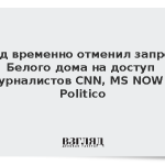Суд временно отменил запрет Белого дома на доступ журналистов CNN, MS NOW и Politico