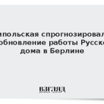 Ямпольская спрогнозировала возобновление работы Русского дома в Берлине