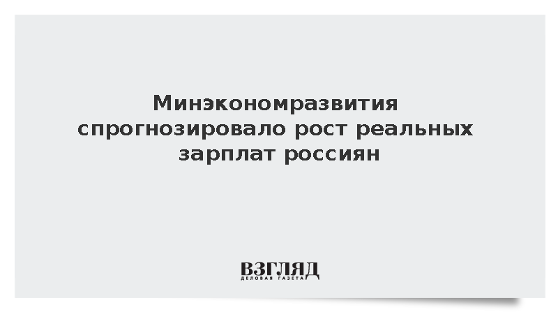 Минэкономразвития спрогнозировало рост реальных зарплат россиян