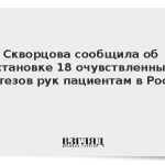 Скворцова сообщила об установке 18 очувствленных протезов рук пациентам в России