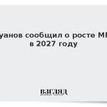 Силуанов сообщил о росте МРОТ в 2027 году