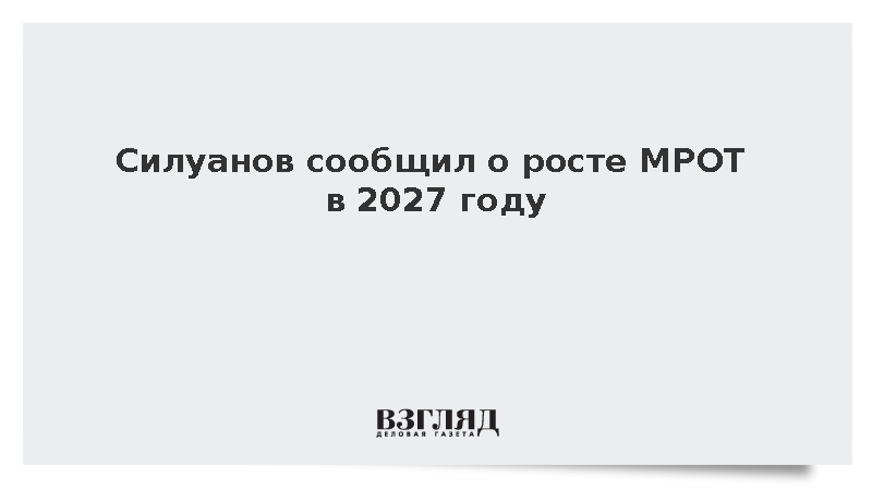 Силуанов сообщил о росте МРОТ в 2027 году
