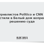 Журналистов Politico и CNN не пустили в Белый дом вопреки решению суда