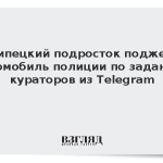 Липецкий подросток поджег автомобиль полиции по заданию кураторов из Telegram