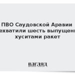 ПВО Саудовской Аравии перехватила шесть выпущенных хуситами ракет