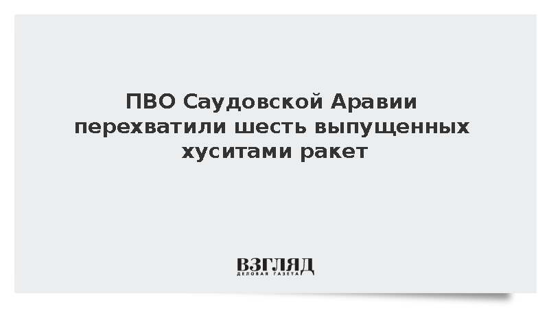 ПВО Саудовской Аравии перехватила шесть выпущенных хуситами ракет