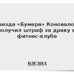 Звезда «Бумера» Коновалов получил штраф за драку в фитнес-клубе