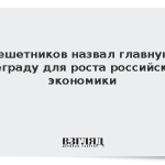 Решетников назвал главную преграду для роста российской экономики