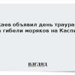 Токаев объявил день траура из-за гибели моряков на Каспии