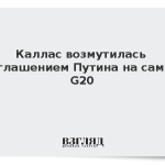 Каллас возмутилась приглашением Путина на саммит G20