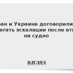 Иран и Украина договорились избегать эскалации после атаки на судно