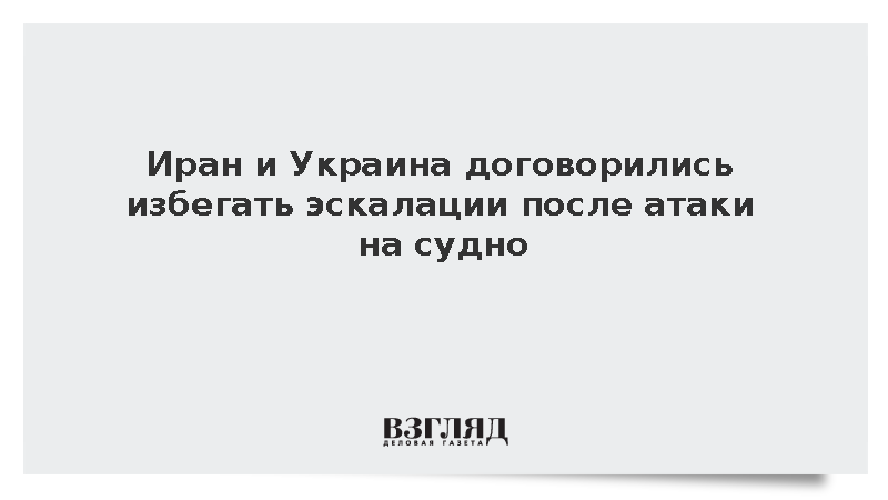 Иран и Украина договорились избегать эскалации после атаки на судно
