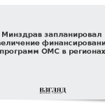 Минздрав запланировал увеличение финансирования программ ОМС в регионах