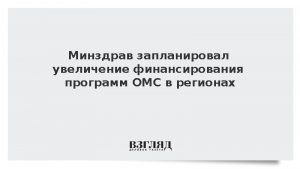 Минздрав запланировал увеличение финансирования программ ОМС в регионах