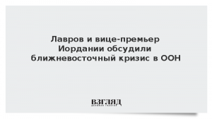Лавров и вице-премьер Иордании обсудили ближневосточный кризис в ООН