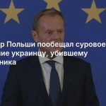 Премьер Польши пообещал суровое наказание украинцу, убившему священника