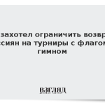 ЕС захотел ограничить возврат россиян на турниры с флагом и гимном