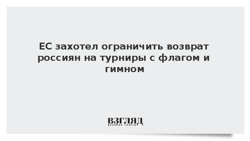 ЕС захотел ограничить возврат россиян на турниры с флагом и гимном