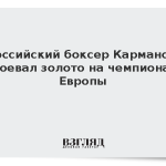 Российский боксер Карманов завоевал золото на чемпионате Европы
