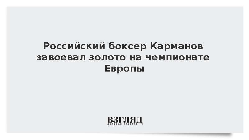 Российский боксер Карманов завоевал золото на чемпионате Европы