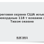 Береговая охрана США изъяла рекордные 118 т кокаина в Тихом океане