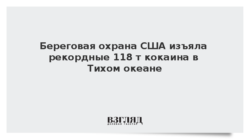 Береговая охрана США изъяла рекордные 118 т кокаина в Тихом океане