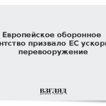 Европейское оборонное агентство призвало ЕС ускорить перевооружение