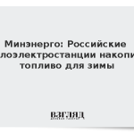 Минэнерго: Российские теплоэлектростанции накопили топливо для зимы