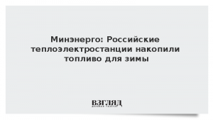 Минэнерго: Российские теплоэлектростанции накопили топливо для зимы