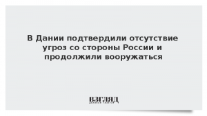 В Дании подтвердили отсутствие угроз со стороны России и продолжили вооружаться