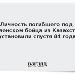 Личность погибшего под Смоленском бойца из Казахстана установили спустя 84 года