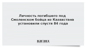 Личность погибшего под Смоленском бойца из Казахстана установили спустя 84 года