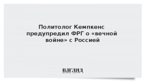 Политолог Кемпкенс предупредил ФРГ о «вечной войне» с Россией