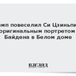 Трамп повеселил Си Цзиньпина оригинальным портретом Байдена в Белом доме