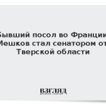 Бывший посол во Франции Мешков стал сенатором от Тверской области
