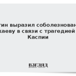 Путин выразил соболезнования Токаеву в связи с трагедией на Каспии