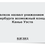 Михалков назвал унижением для Петербурга возможный концерт Канье Уэста