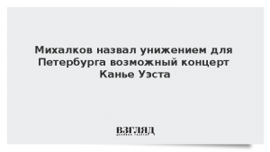 Михалков назвал унижением для Петербурга возможный концерт Канье Уэста