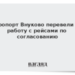 Аэропорт Внуково перевели на работу с рейсами по согласованию
