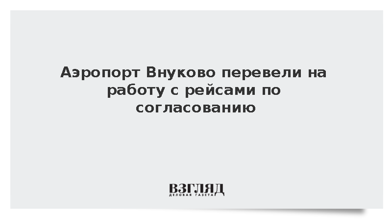 Аэропорт Внуково перевели на работу с рейсами по согласованию
