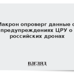 Макрон опроверг данные о предупреждениях ЦРУ о российских дронах