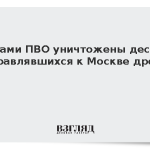Силами ПВО уничтожены десять направлявшихся к Москве дронов