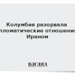 Колумбия разорвала дипломатические отношения с Ираном