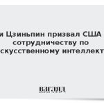 Си Цзиньпин призвал США к сотрудничеству по искусственному интеллекту