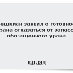 Пезешкиан заявил о готовности Ирана отказаться от запасов обогащенного урана